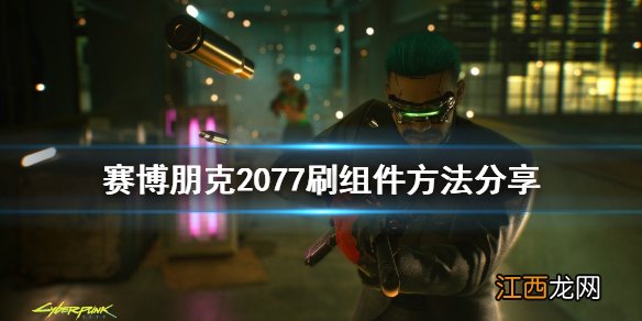 赛博朋克2077刷组件修复了没有 赛博朋克2077怎么刷组件