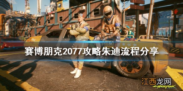 赛博朋克2077 朱迪攻略 赛博朋克2077朱迪攻略怎么玩