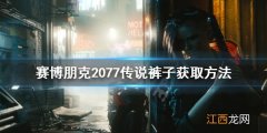 赛博朋克2077有传说短裤吗 赛博朋克2077传说裤子怎么获得