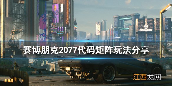 赛博朋克2077代码矩阵怎么操作 赛博朋克2077代码矩阵怎么玩