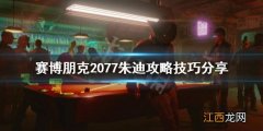 赛博朋克2077朱迪攻略选项 赛博朋克2077朱迪怎么攻略