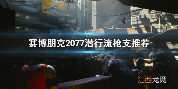 赛博朋克2077潜行流用什么枪 赛博朋克2077潜行开枪