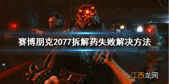 赛博朋克2077怎么拆掉配件 赛博朋克2077拆解物品失败怎么办