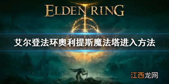 艾尔登法环奥利提斯魔法塔进入方法