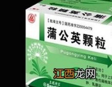 小儿蒲公英颗粒的功效与作用 蒲公英颗粒的功效与作用