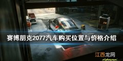 赛博朋克2077车在哪买 赛博朋克2077车子在哪买