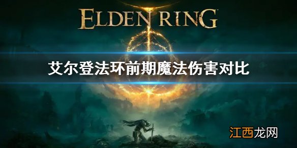 奇迹法魔pk用什么技能 艾尔登法环前期魔法伤害对比