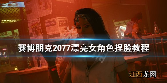 赛博朋克2077漂亮女角色捏脸教程 赛博朋克2077女人物捏脸