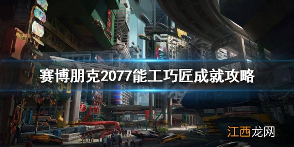 赛博朋克2077能工巧匠成就怎么完成 赛博朋克2077孰能生巧任务