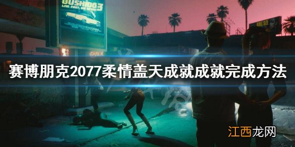 赛博朋克2077柔情盖天成就怎么做 赛博朋克2077天使蓝天任务