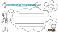 如何预防新型冠状病毒手抄报内容文字 如何预防新型冠状病毒手抄报