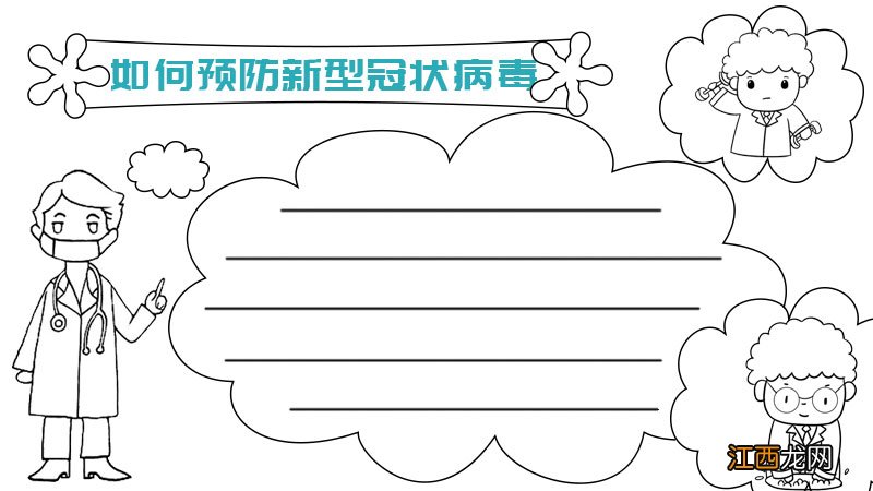 如何预防新型冠状病毒手抄报内容文字 如何预防新型冠状病毒手抄报