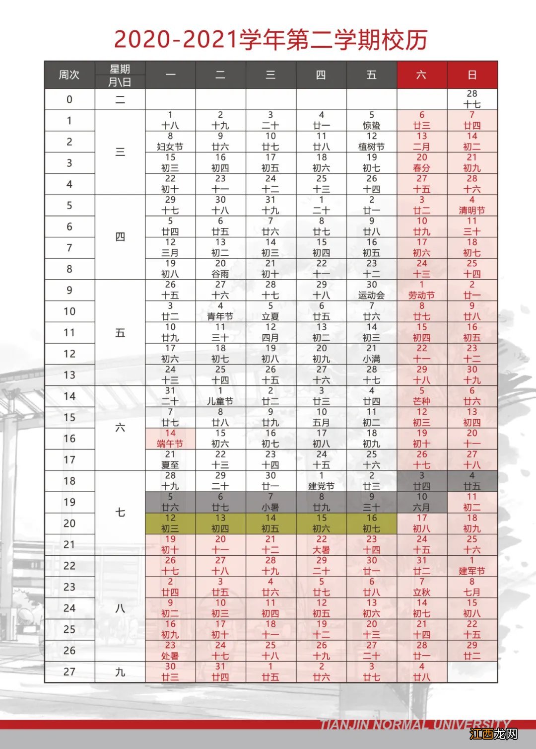 校历表 2020-2021学年天津师范大学寒假放假时间