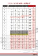 校历表 2020-2021学年天津师范大学寒假放假时间