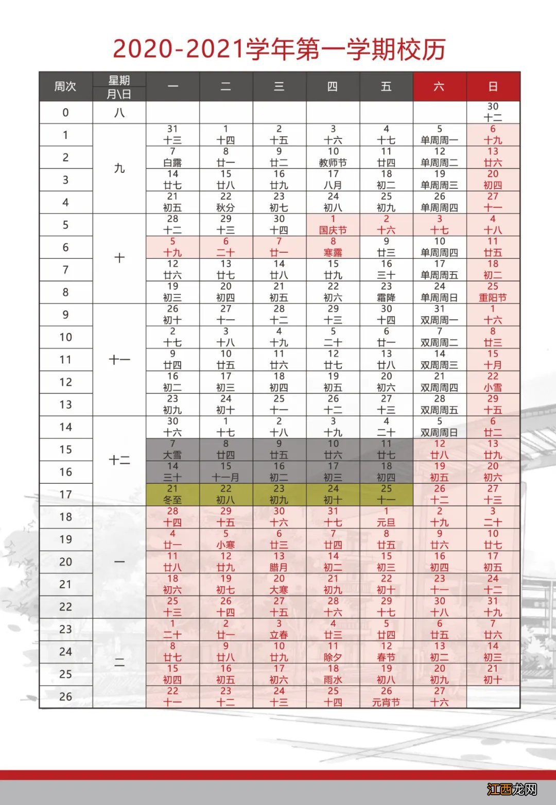 校历表 2020-2021学年天津师范大学寒假放假时间