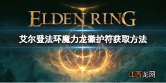 艾尔登法环魔力龙徽护符如何获取 魔兽世界戒指附魔图纸