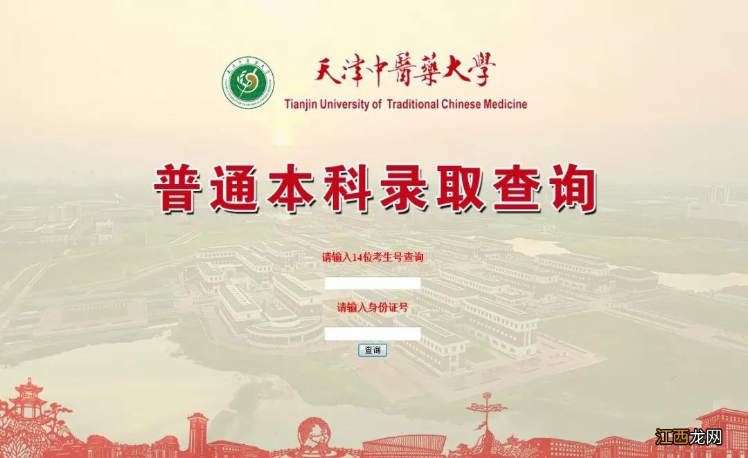 附入口 天津中医药大学2020年普通本科录取查询方式