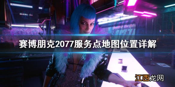 赛博朋克2077服务点在哪 赛博朋克2077客服电话