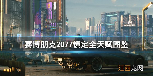 赛博朋克2077镇定专长有哪些 赛博朋克2077能力