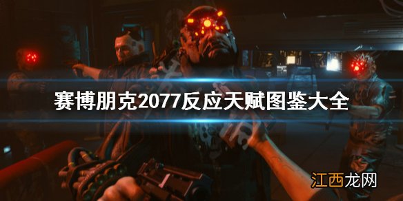 赛博朋克2077反应天赋图鉴大全 赛博朋克2077技能详解