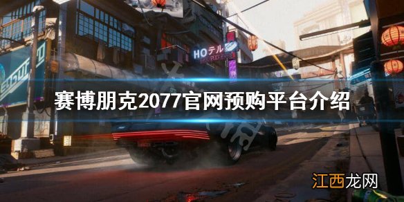 赛博朋克2077购买页面 赛博朋克2077官网预购是什么平台