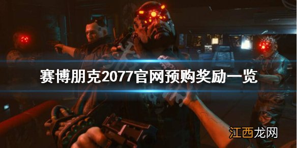 赛博朋克2077官网预购有什么好处 赛博朋克2077值得预购吗