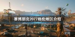 赛博朋克2077格伦地区危险吗 赛博朋克2077任务危险程度