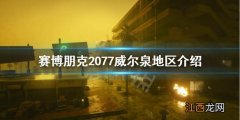 赛博朋克2077威尔下士 赛博朋克2077威尔泉怎么样