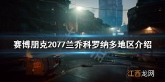 赛博朋克2077保罗 赛博朋克2077兰乔科罗纳多安全吗