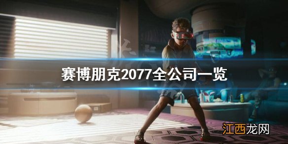 赛博朋克2077有哪些公司 赛博朋克2077是哪个公司