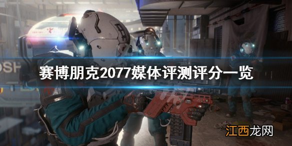 赛博朋克2077评分怎么样 赛博朋克2077评分低