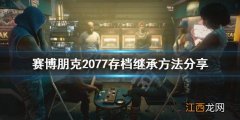 赛博朋克2077资料继承怎么操作 赛博朋克2077 换任务