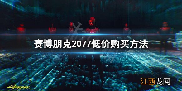 赛博朋克2077 多少钱 赛博朋克2077epic多少钱