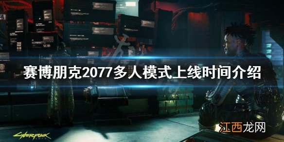 赛博朋克2077可以多人吗 赛博朋克2077支持多人吗