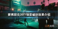 赛博朋克2077场景破坏有吗 赛博朋克2077暗中破坏