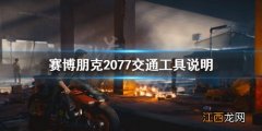 赛博朋克2077汽车都有哪些种类的车 赛博朋克2077汽车都有哪些种类