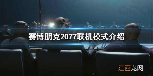 赛博朋克2077联网吗 赛博朋克2077需要联网吗?