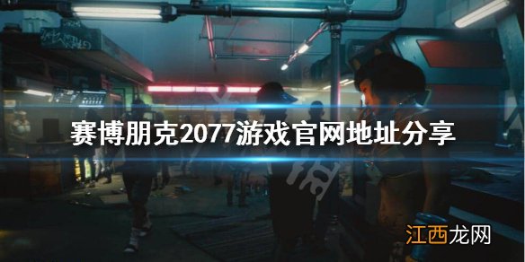 赛博朋克2077官网是什么 赛博朋克2077 官网