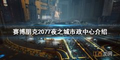 赛博朋克2077夜之城市政中心危险吗 赛博朋克2077城市之光