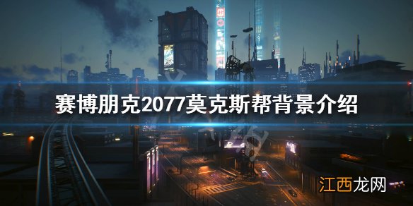 赛博朋克2077莫克斯帮是什么 赛博朋克2077莫克斯帮在哪