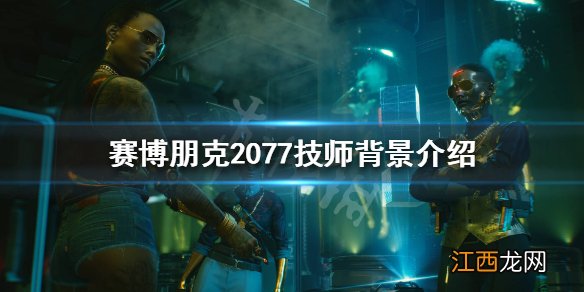 赛博朋克2077技师是什么 赛博朋克2077女技师