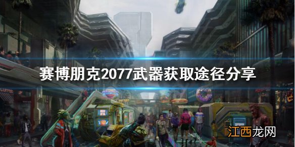 赛博朋克2077获取武器 赛博朋克2077武器怎么获得