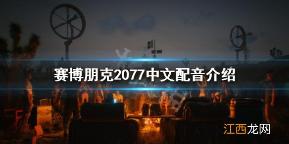 赛博朋克2077中文语音怎么设置 赛博朋克2077有中文语音吗