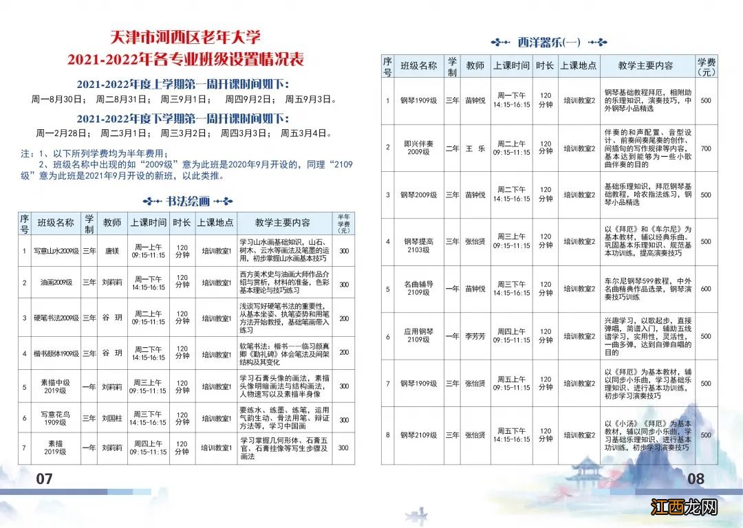 2021天津河西区老年大学课程表+学费标准