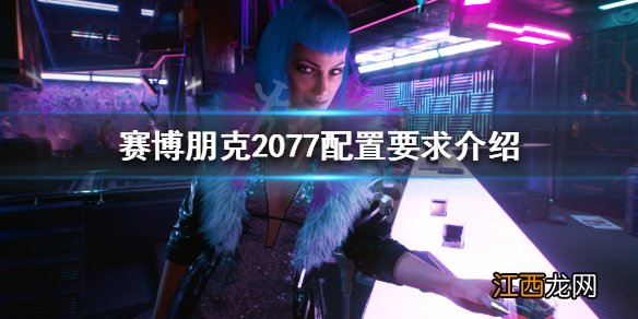 赛博朋克2077要求的最低配置 赛博朋克2077配置要求高吗