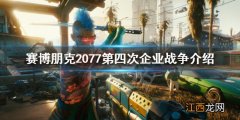 赛博朋克2077第四次企业战争是什么 赛博朋克2077击败军用科技