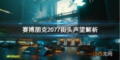 赛博朋克2077街头声誉是什么 赛博朋克2077沽名的誉