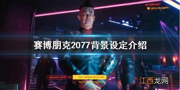 赛博朋克2077故事梗概 赛博朋克2077故事背景是怎么样的