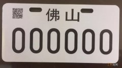 3月9日起佛山恢复电动自行车上牌业务 佛山电动自行车上牌网上办理指南