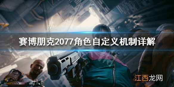 赛博朋克2077人物属性怎么分配 赛博朋克2077角色自定义机制详解